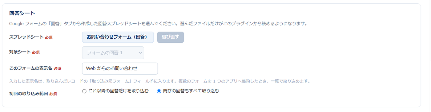 プラグイン設定画面の「② 連携フォーム」の回答シート設定。選んだスプレッドシート「お問い合わせフォーム（回答）」、対象シート「フォームの回答 1」、このフォームの表示名「Web からのお問い合わせ」、初回の取り込み範囲の選択が並んでいる