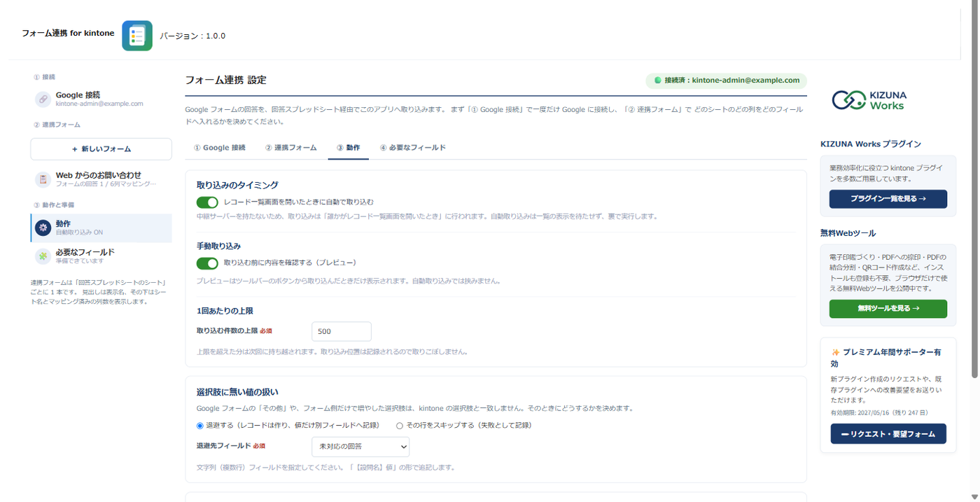 フォーム連携の設定画面の「③ 動作」タブ。取り込みのタイミング（自動取り込み）、手動取り込みのプレビュー、1 回あたりの上限、選択肢に無い値の扱いが並んでいる