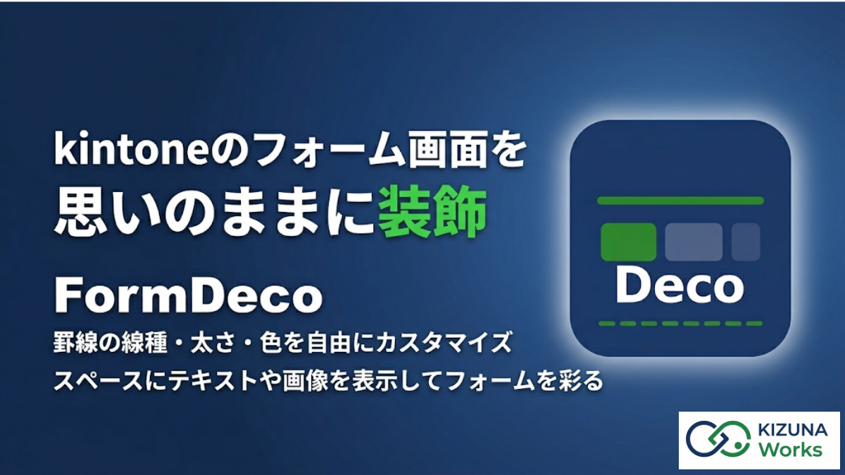FormDecoプラグイン — 罫線とスペースフィールドの装飾サンプル