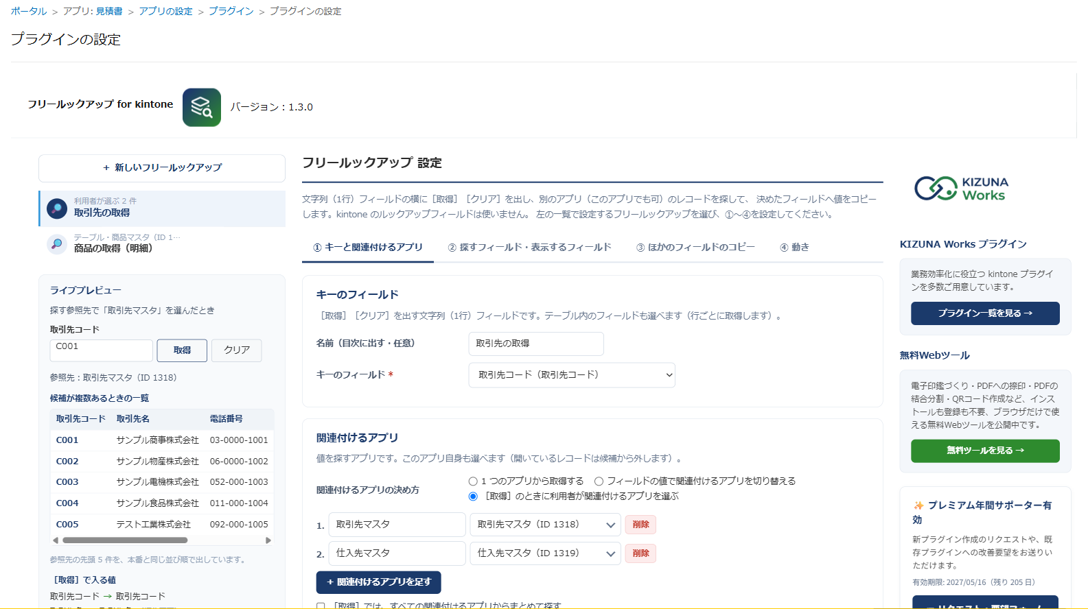 フリールックアップ v1.3.0 の設定画面の全体。上に製品名とバージョン、左に設定の一覧とライブプレビュー、中央にキーと参照先・探すフィールド・ほかのフィールドのコピー・動きの設定のタブ、右に KIZUNA Works のご案内が並んでいる