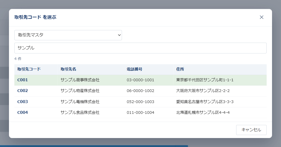［取得］で開いた候補の一覧。上に探す参照先を選ぶプルダウン（取引先マスタ）と検索欄があり、4 件の候補が取引先コード・取引先名・電話番号・住所の表で並んでいる