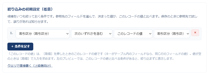 設定画面の絞り込みの初期設定。参照先の取引区分が、このレコードの取引区分のいずれかを含む、という条件を、フィールド・条件・比べる値のプルダウンで作っている