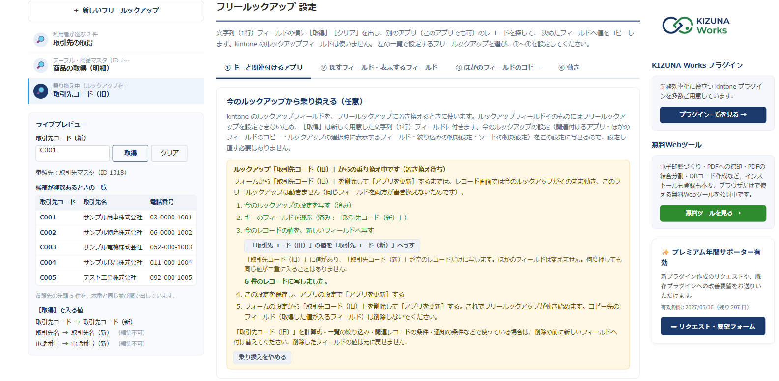 プラグインの設定画面。黄色の枠に「ルックアップ「取引先コード(旧)」からの乗り換え中です(置き換え待ち)」と表示され、設定を写す・キーのフィールドを選ぶ・値を写す・保存してアプリを更新・ルックアップを削除の5つの手順が、済んだものに印が付いて並んでいる。値を写すボタンの下に、写したレコードの件数が緑で表示されている