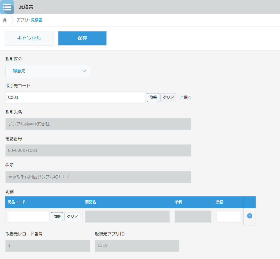 見積書のレコード編集画面。取引先コードの入力欄の右に［取得］［クリア］のボタンと「↗ 開く」のリンクが並び、取引先名・電話番号・住所に取得した値が入っている。明細テーブルの商品コードの行にも［取得］［クリア］が出ている