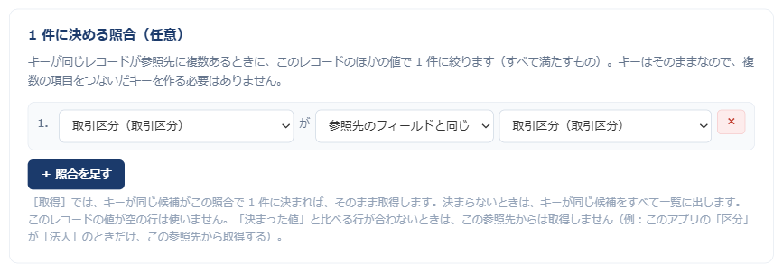 設定画面の「1 件に決める照合（任意）」。このアプリの取引区分が、参照先のフィールドの取引区分と同じ、という照合を 1 行設定していて、下に［＋ 照合を足す］のボタンと説明が表示されている