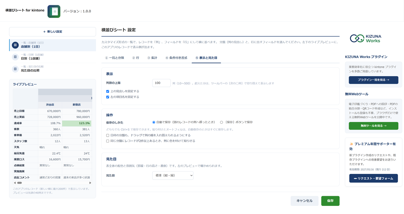 設定画面の「⑤ 表示と見た目」タブ。列数の上限、見出しの固定、保存のしかた、重複の警告、見た目の種類の設定が並んでいる