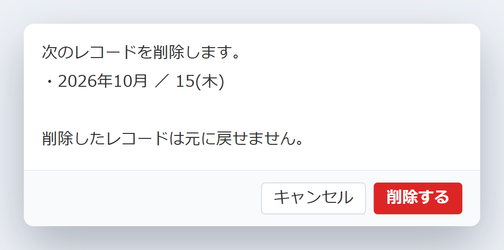列見出しのごみ箱を押したときの確認ダイアログ。削除するレコードの分類名「2026年10月 / 15(木)」と、元に戻せないことが表示されている