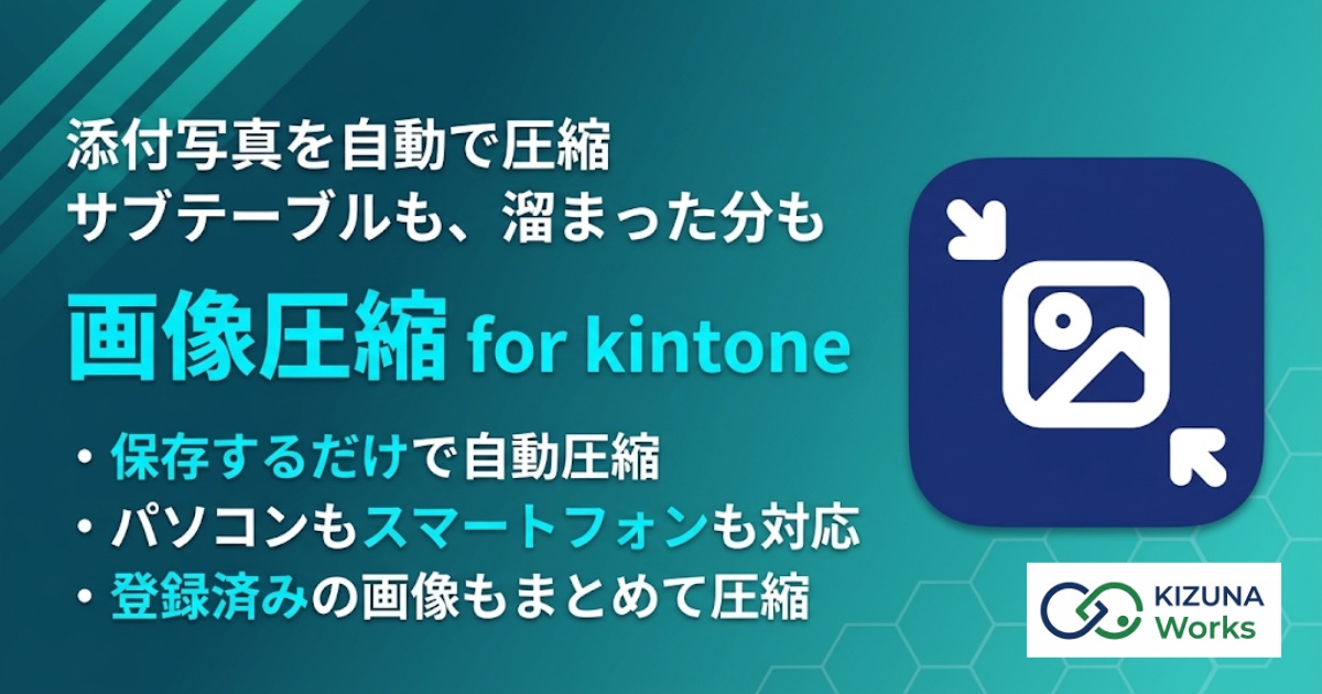 画像圧縮 for kintone バナー — 添付写真を自動で圧縮。サブテーブルも、溜まった分もまとめて
