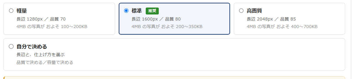 画像圧縮 設定画面の圧縮の強さ — 軽量・標準（推奨）・高画質・自分で決める の4つから選ぶカード。それぞれに長辺と品質、4MBの写真がおよそ何KBになるかが書かれている