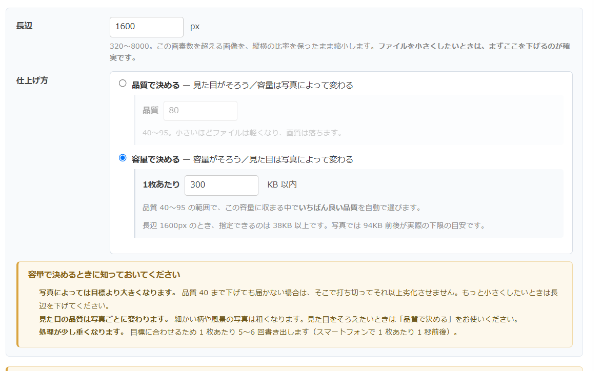 画像圧縮 設定画面の自分で決める — 長辺を1600pxに指定し、仕上げ方として「品質で決める」と「容量で決める」を選ぶラジオボタン。容量で決めるを選ぶと1枚あたり300KB以内の入力欄と下限の目安が表示される