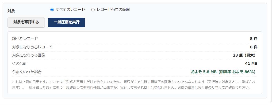 画像圧縮 設定画面の一括圧縮 — 対象をすべてのレコードかレコード番号の範囲から選び、［対象を確認する］を押すと対象レコード8件・画像23点・合計41MB・うまくいった場合およそ5.8MBと表示される