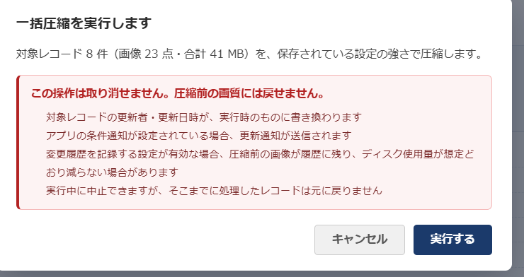 画像圧縮 一括圧縮の確認画面 — 取り消せないこと、更新者と更新日時が書き換わること、条件通知が送信されること、変更履歴に圧縮前の画像が残ることが箇条書きで警告されている