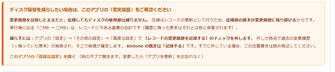 画像圧縮 設定画面の変更履歴の注意書き — 変更履歴を記録したままだとディスクの使用量は減らないこと、外す手順、このアプリの高度な設定を開くリンクがオレンジ色の枠で表示されている