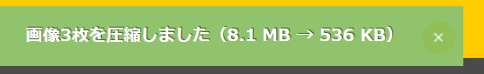 画像圧縮 完了通知バナー — 「画像3枚を圧縮しました（8.1 MB → 536 KB）」と緑色のバナーが表示されている