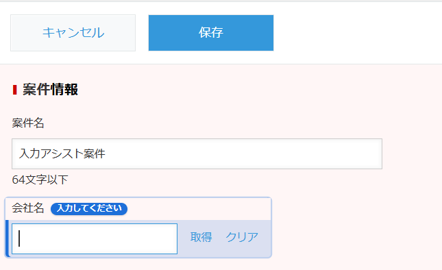 入力アシストで案件名を入力後、現在地の強調が次の「会社名」へ自動で移動しカーソルもフォーカスされた kintone 編集画面