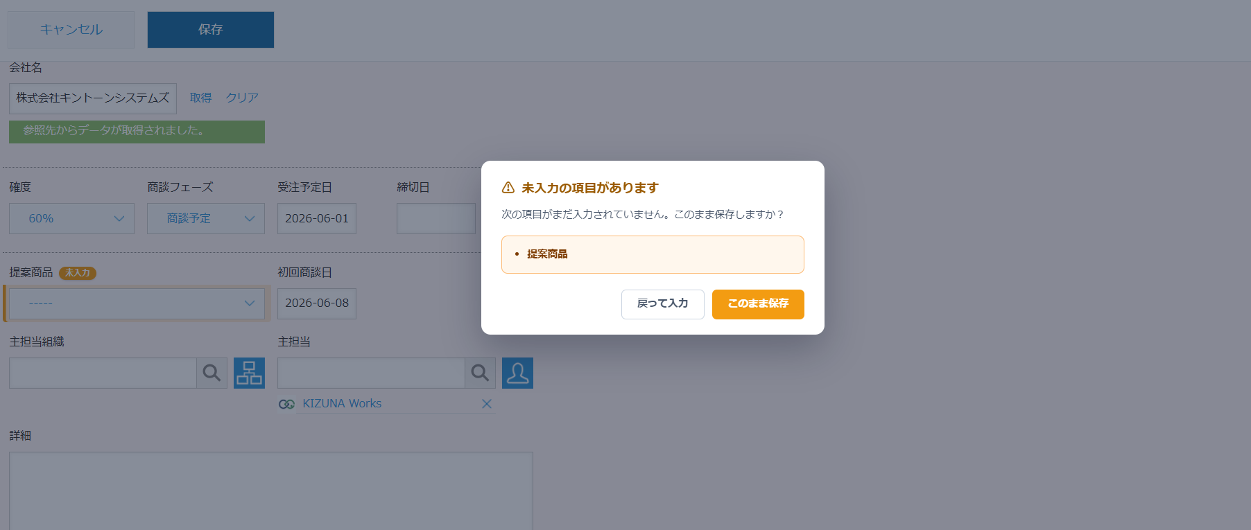 入力アシストの未入力チェック — 未入力のまま保存しようとしたときに「未入力の項目があります」確認ダイアログ（未入力項目一覧と「戻って入力／このまま保存」ボタン）を表示した kintone 編集画面