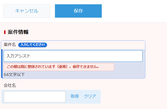 入力アシストの入力中の重複チェック — 「値の重複を禁止する」フィールドに既存と同じ値を入力したとき「この値は既に登録されています（重複）。保存できません。」とその場で警告した kintone 編集画面