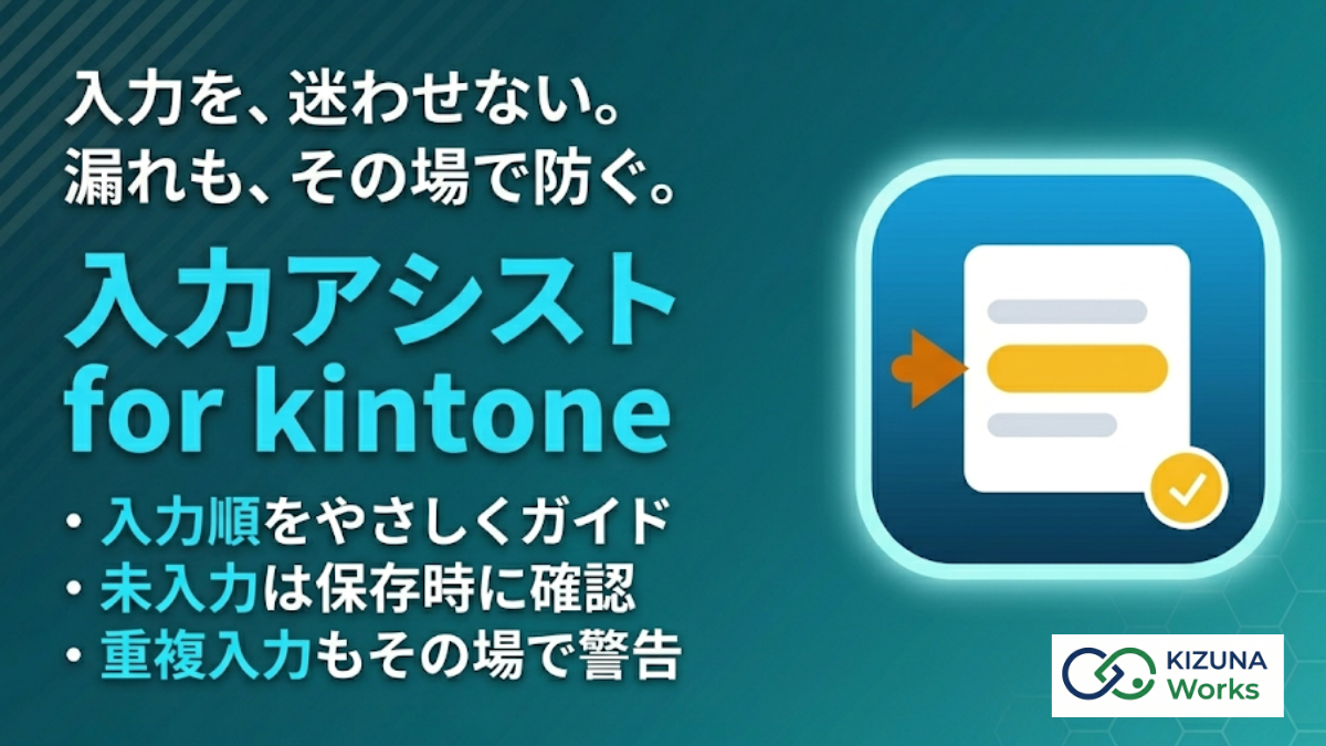 入力アシスト for kintone プラグイン — 新規作成・編集画面で入力順をフィールドの色で誘導し、未入力チェックと入力中の重複チェックで入力漏れ・ミスを防ぐ