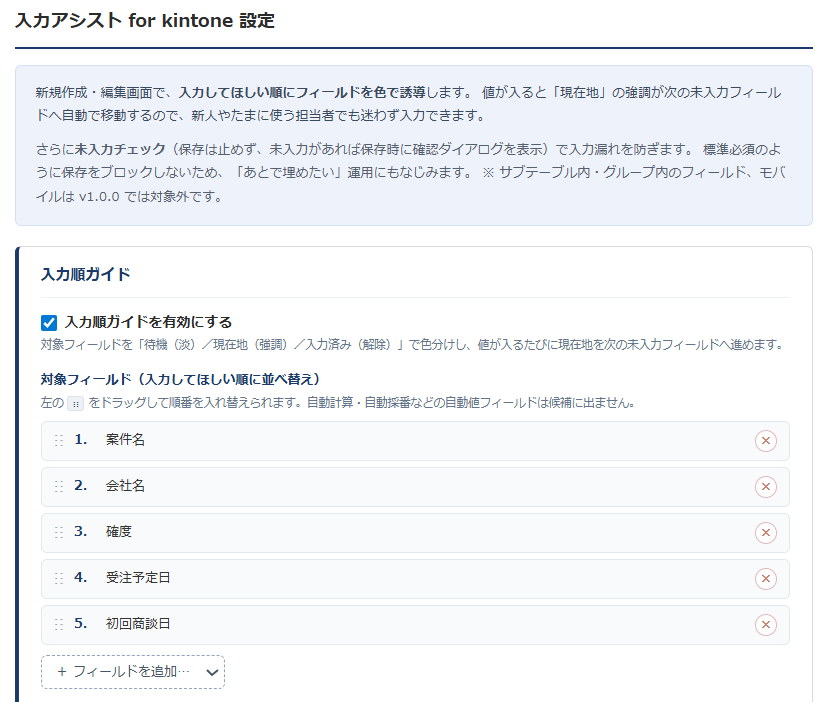 入力アシスト 設定画面① — 入力順ガイドの有効化と、対象フィールドを入力してほしい順にドラッグで並べ替えるリスト