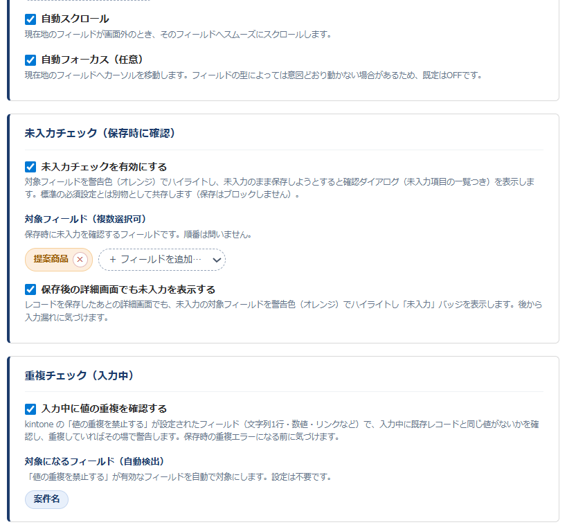 入力アシスト 設定画面② — 自動スクロール／自動フォーカス、未入力チェックの対象フィールドと詳細画面でも表示、入力中の重複チェックの設定