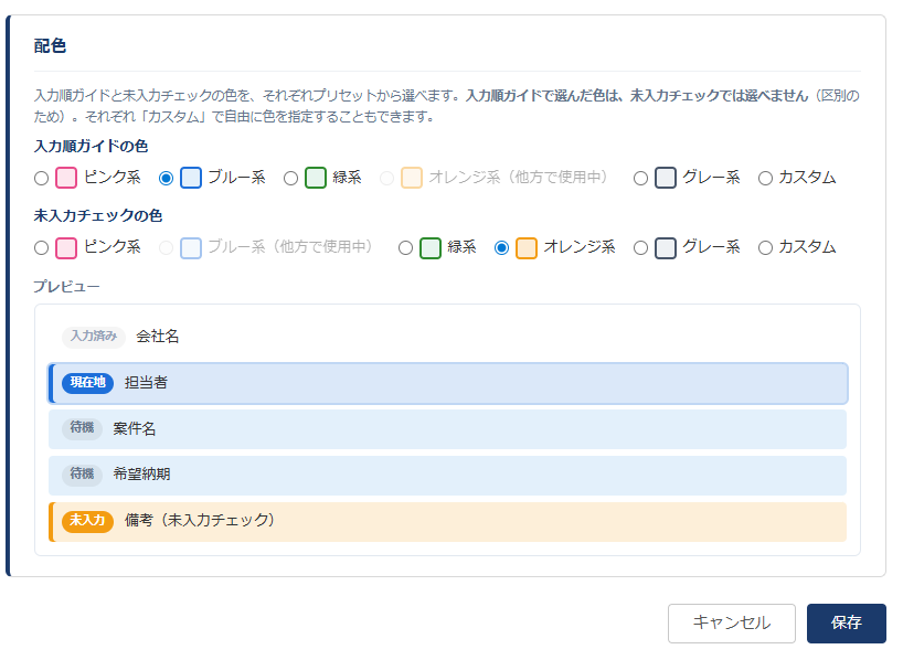入力アシスト 設定画面③ — 入力順ガイドと未入力チェックの配色をそれぞれプリセットから選択。一方で選んだ色は他方で選べず、ライブプレビューで確認できる