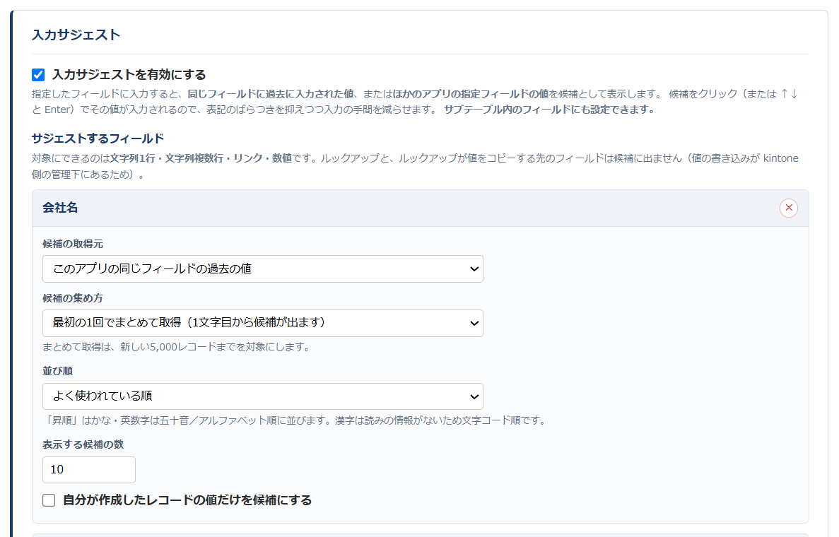 入力アシスト 設定画面③ — 入力サジェストの設定。サジェストするフィールドごとに、候補の取得元（このアプリの同じフィールド／ほかのアプリ）・候補の集め方・並び順・表示件数を指定する