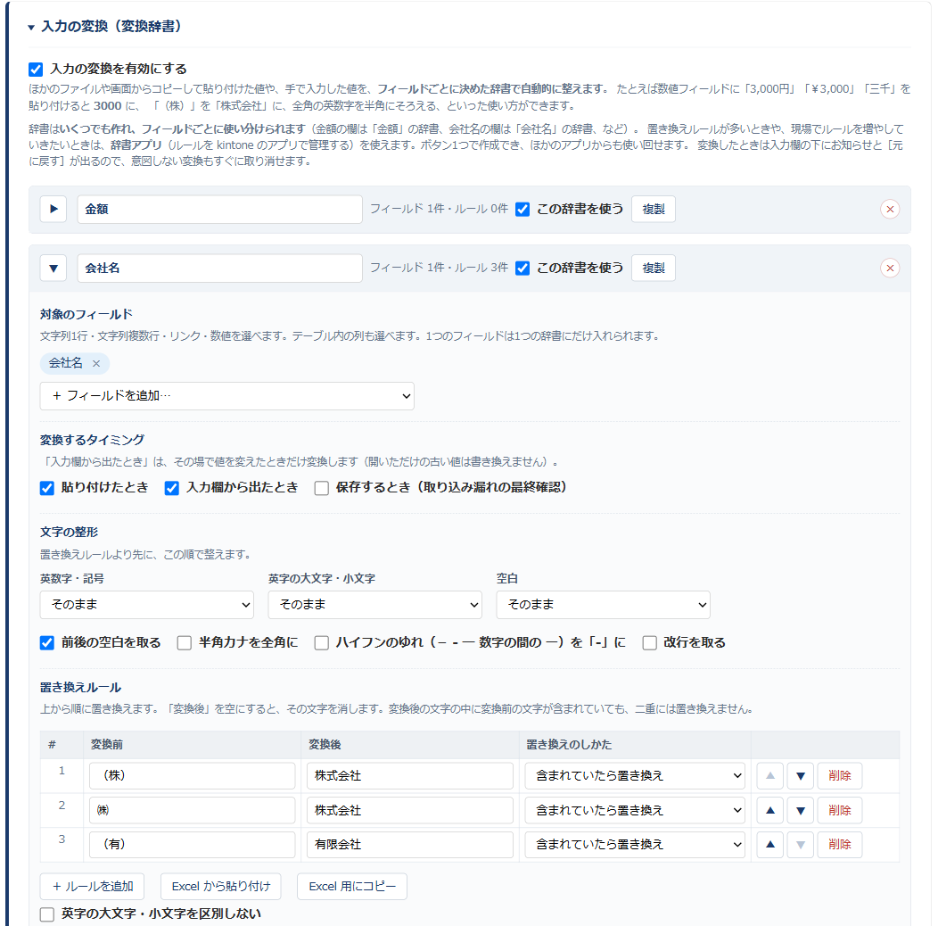 入力アシストの設定画面「入力の変換(変換辞書)」のカード。「金額」「会社名」の辞書が並び、会社名の辞書を開いて対象のフィールドと、貼り付けたとき・入力欄から出たとき・保存するときのタイミングを選べる
