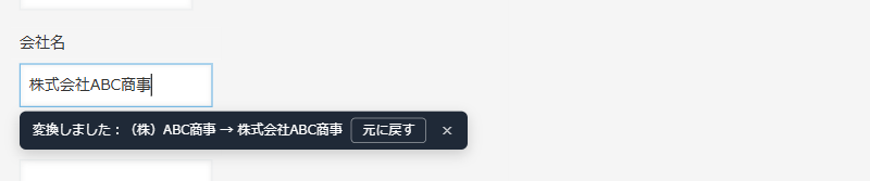 kintone の入力欄に値を貼り付けると変換され、入力欄の下に「変換前 → 変換後」と［元に戻す］が表示されている