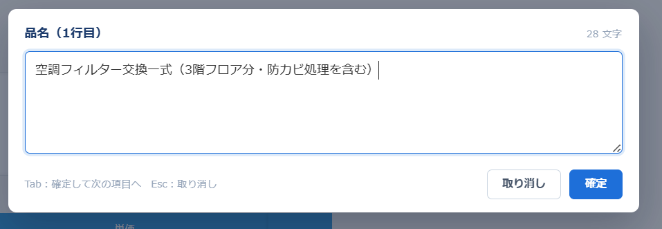 入力アシスト v2.1.0 の拡大入力ダイアログ。見出しに「品名（1行目）」と行番号が表示され、大きな入力欄に「空調フィルター交換一式（3階フロア分・防カビ処理を含む）」の全文が見えている。右上に文字数、下に「Tab：確定して次の項目へ　Esc：取り消し」と取り消し・確定ボタン
