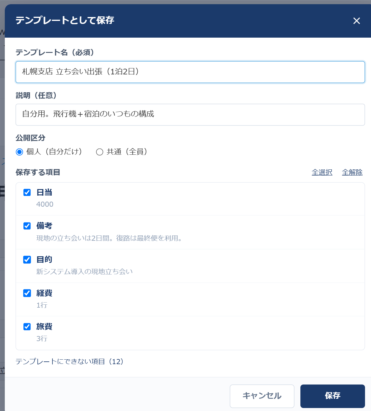 レコード詳細画面の「テンプレートとして保存」ダイアログ — テンプレート名・説明・公開区分（個人/共通）を入力し、保存する項目のチェックリストに日当4000・備考・目的・経費1行・旅費3行が値つきで並び、値が入っている項目に初めからチェックが付いている