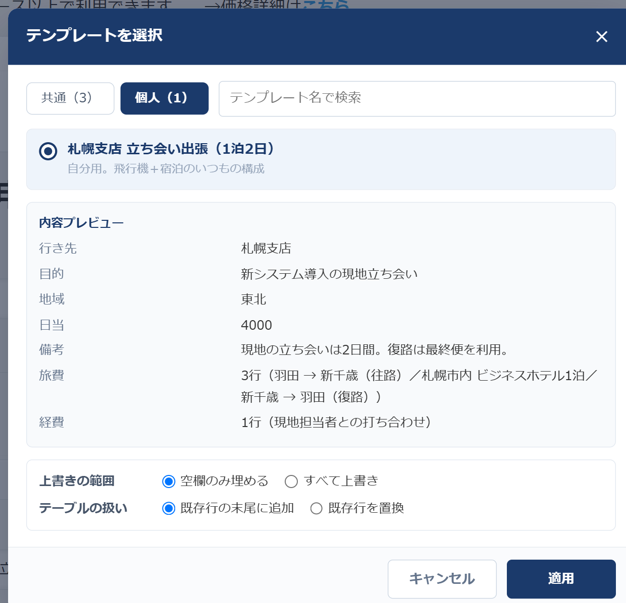 編集画面でのテンプレート選択モーダル — 個人タブに「札幌支店 立ち会い出張（1泊2日）」が表示され、内容プレビューの下に「上書きの範囲：空欄のみ埋める／すべて上書き」「テーブルの扱い：既存行の末尾に追加／既存行を置換」のラジオボタンが並んでいる