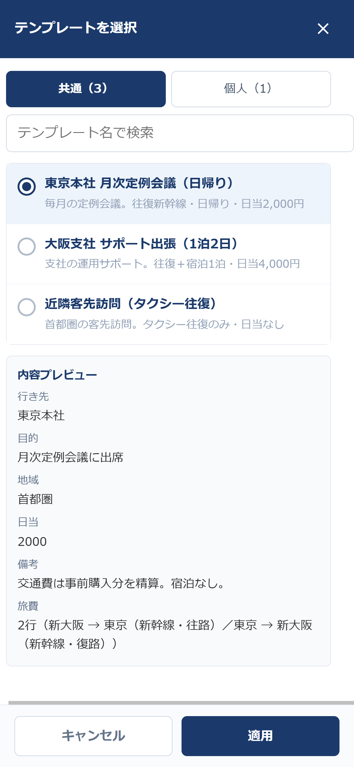 kintone モバイル版のテンプレート選択画面 — 全画面表示のモーダルに「共通（3）」「個人（1）」タブと検索欄、東京本社 月次定例会議（日帰り）などのテンプレートが並び、下部にキャンセルと適用のボタンがある