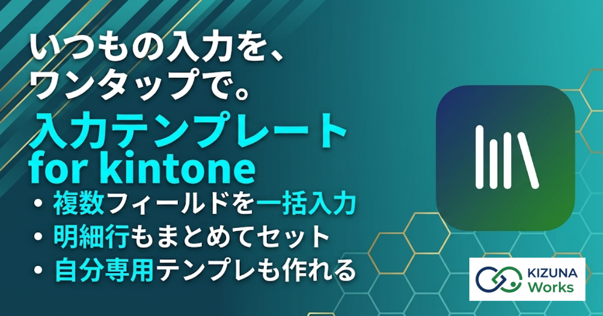入力テンプレート for kintone プラグイン — 登録した値のセットを選ぶだけで複数フィールドとテーブル明細をまとめて入力し、共通テンプレートと個人テンプレートの2階層で管理する
