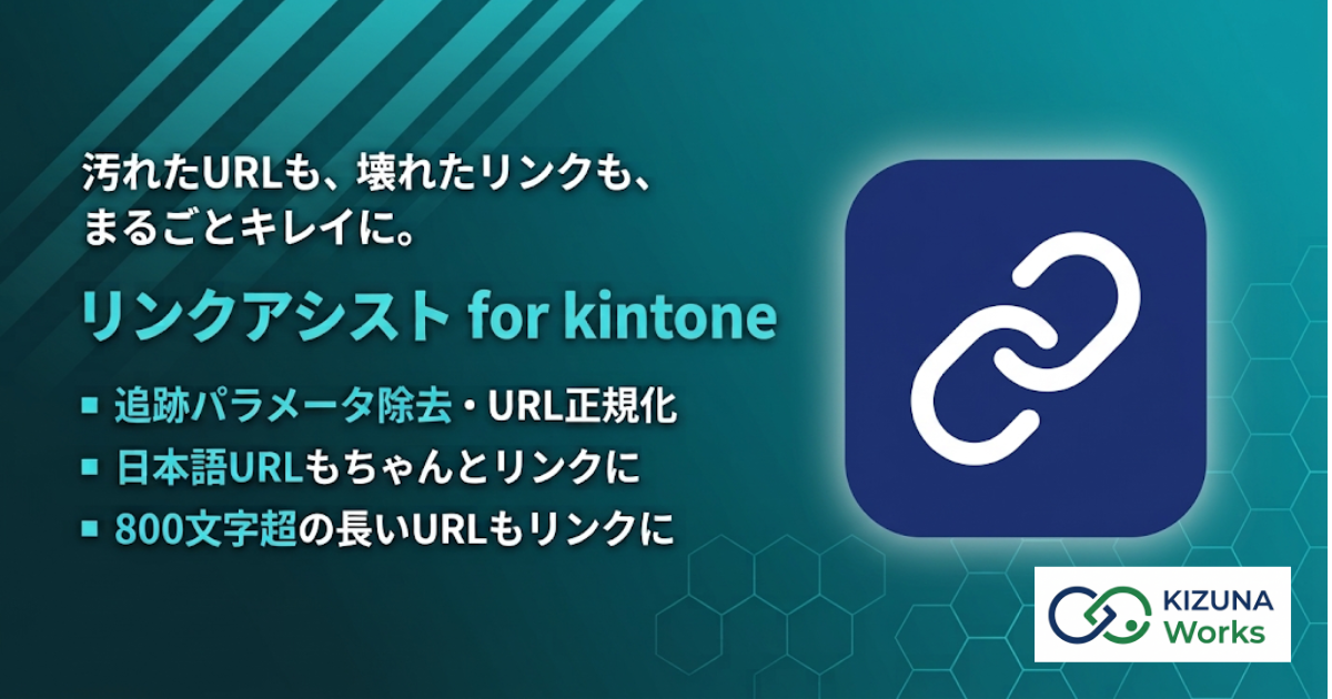リンクアシスト for kintone バナー — 汚れたURLも、壊れたリンクも、まるごとキレイに。追跡パラメータ除去・URL正規化、日本語URLもちゃんとリンクに、800文字超の長いURLもリンクに