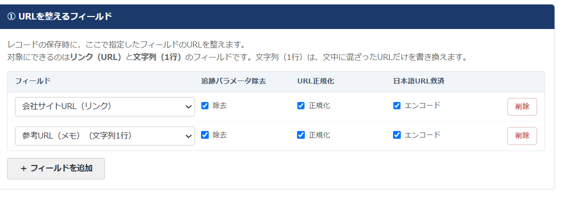 リンクアシスト 設定画面 — URLを整える対象フィールドを選び、追跡パラメータ除去・URL正規化・日本語URL救済のどれを適用するかを行ごとにチェックする