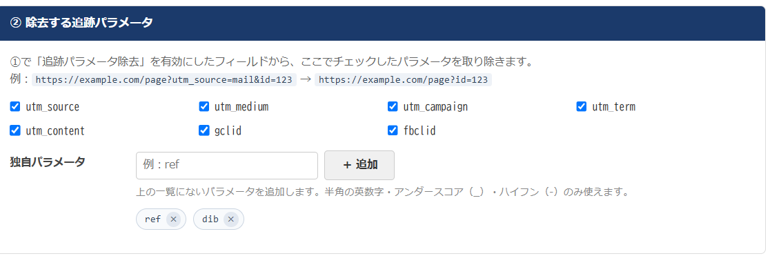 リンクアシスト 設定画面 — 除去する追跡パラメータとして utm_source など7種のチェックボックスと、独自パラメータの追加欄が並んでいる