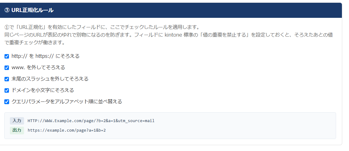リンクアシスト 設定画面 — URL正規化の5つのルールのチェックボックスと、設定内容がその場で反映される入力／出力の例