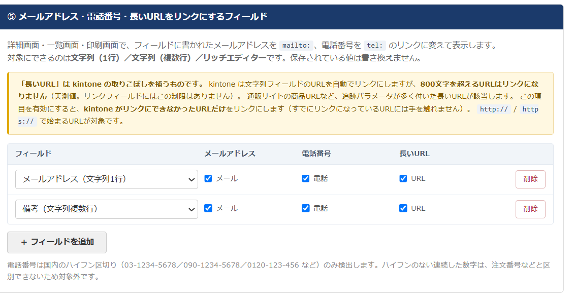 リンクアシスト 設定画面 — メールアドレス・電話番号・長いURLをリンクにするフィールドを選び、検出する種類を行ごとにチェックする