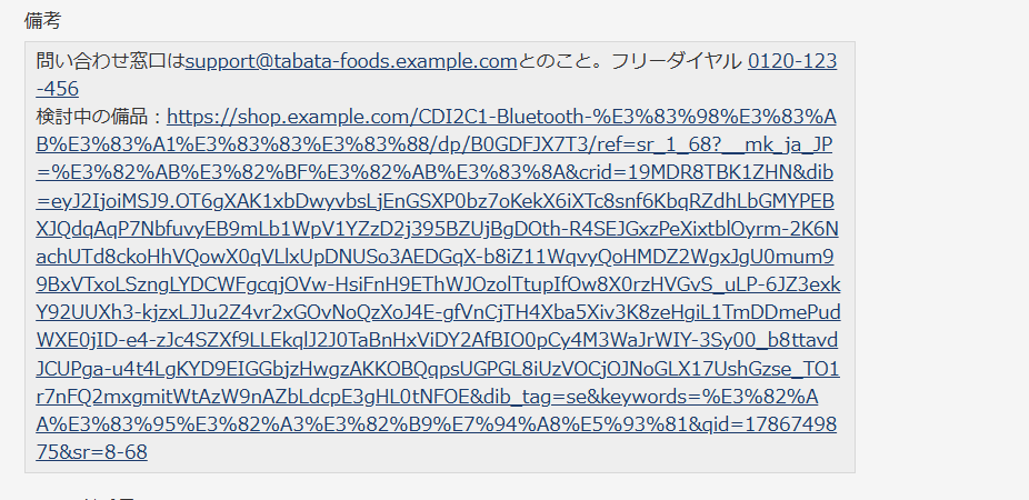 リンクアシスト 長いURL — 備考欄にある800文字を超える通販サイトの商品URLが、kintone の自動リンクの上限を超えているにもかかわらずリンクとして表示されている