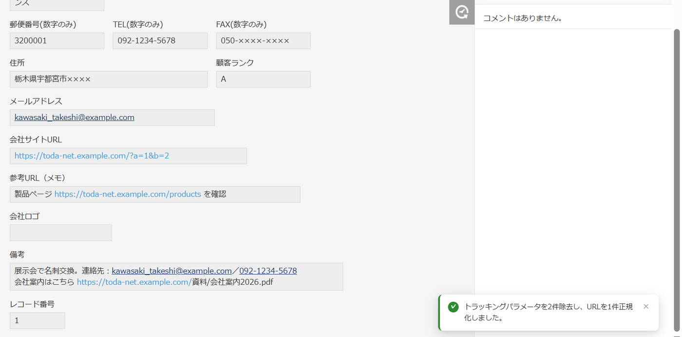 リンクアシスト 保存後の通知 — レコードを保存した直後の詳細画面。右下に「トラッキングパラメータを2件除去し、URLを1件正規化しました。」という通知が表示されている