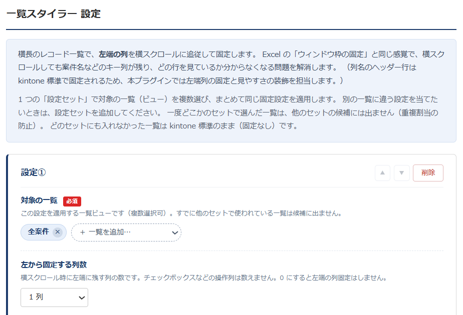 一覧スタイラー 設定画面① — 設定セットの対象一覧の選択と、左から固定する列数（0〜3）の指定
