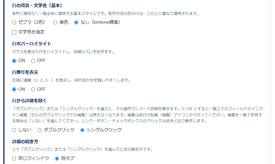 一覧スタイラー 設定画面② — 行の背景・文字色（ゼブラ2色／単色／なし）、行ホバー、行番号、行から詳細を開く（ダブル/シングル・同/別タブ）の設定