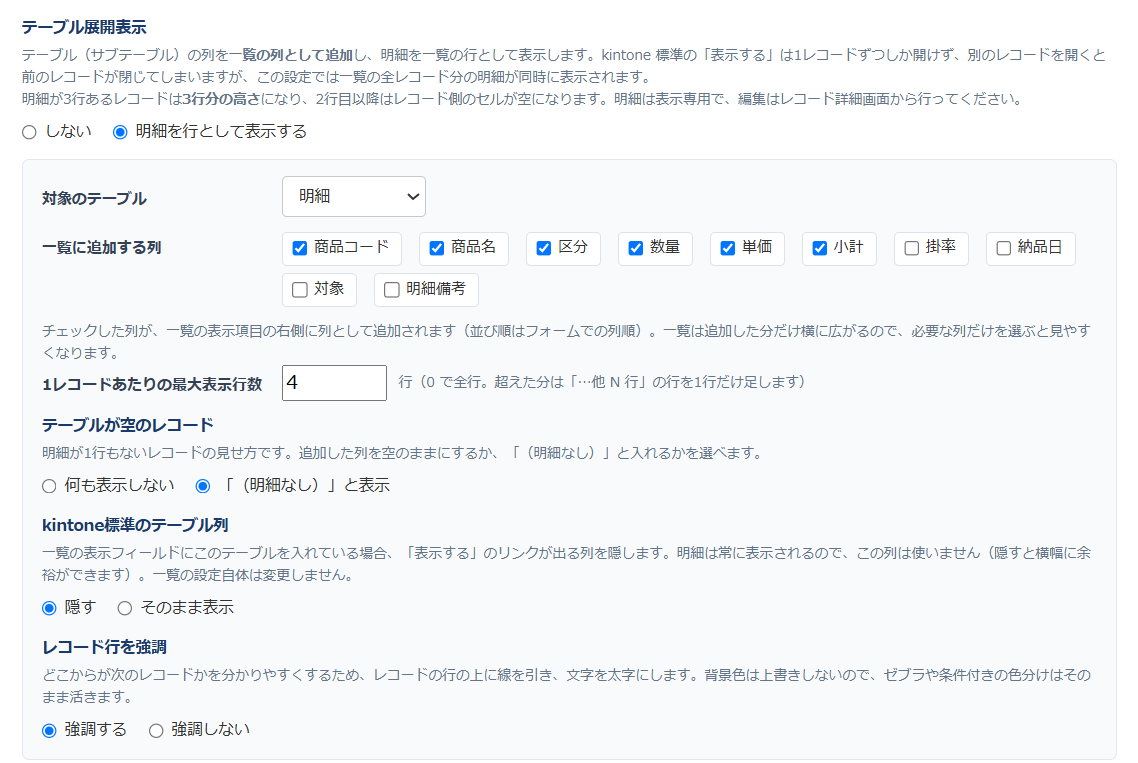 一覧スタイラーの設定画面 — テーブル展開表示の設定。対象のテーブル、一覧に追加する列のチェックボックス、1レコードあたりの最大表示行数、テーブルが空のレコードの扱い、kintone標準のテーブル列を隠すか、レコード行を強調するかを選べる