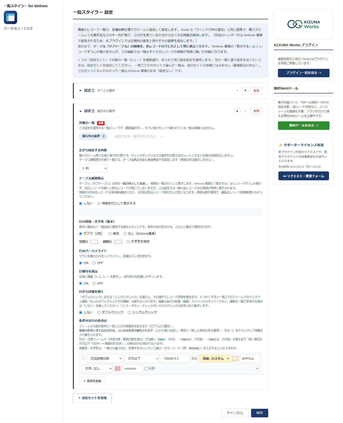 一覧スタイラー 設定画面④ — 設定画面の全体。左にプラグイン名とバージョン、中央に設定セット、右にサイドバー。設定①は閉じて見出しに対象の一覧「すべての案件」だけが表示され、設定②は開いて対象の一覧・固定する列数・行の背景・条件付き行の色分けを編集している