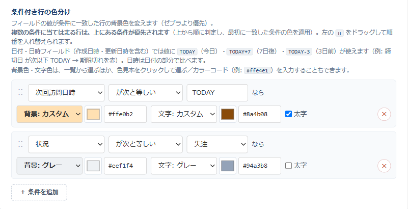 一覧スタイラー v1.3.0 の条件付き行の色分けの設定 — 次回訪問日時が TODAY と等しい行の背景色をカラーコード #ffe0b2、文字色を #8a4b08 で指定し、背景・文字ともに「カスタム」と表示されている。2つ目の条件は状況が失注ならプリセットのグレー