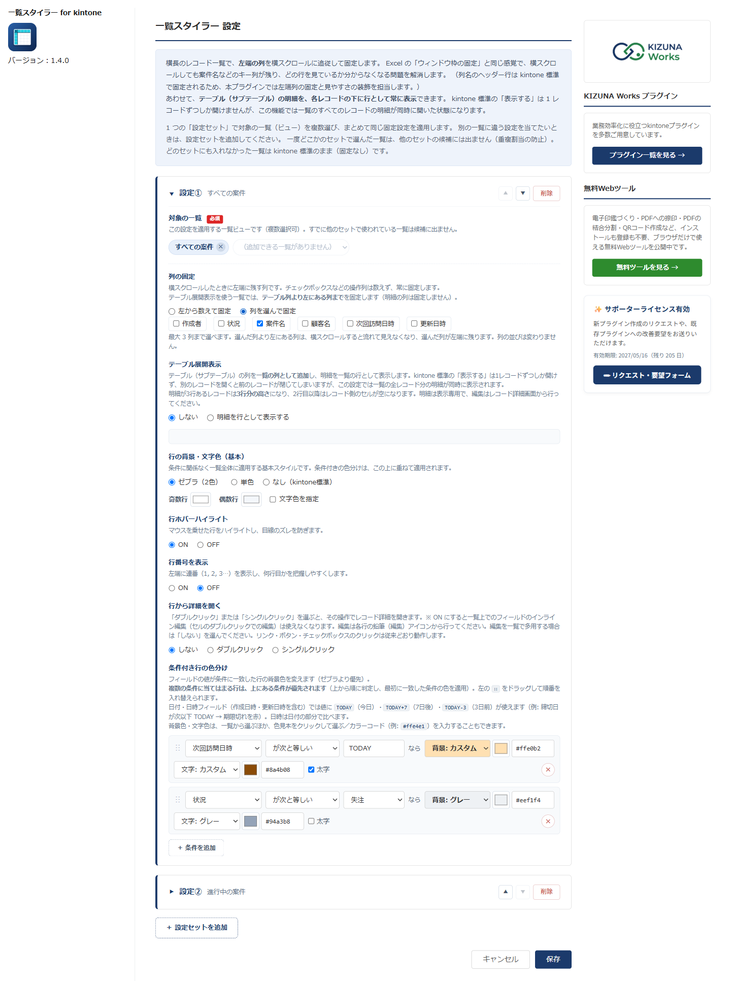 一覧スタイラー v1.4.0 の設定画面 — 列の固定で「列を選んで固定」を選び、対象の一覧に表示している列のチェックボックスから「案件名」だけにチェックを入れた状態