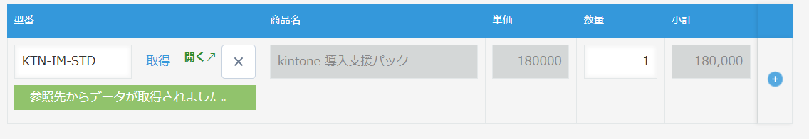 登録したあとの見積の明細。型番と商品名・単価が入り、参照先からデータが取得されましたと表示され、ボタンが登録したレコードを開くリンクに変わっている