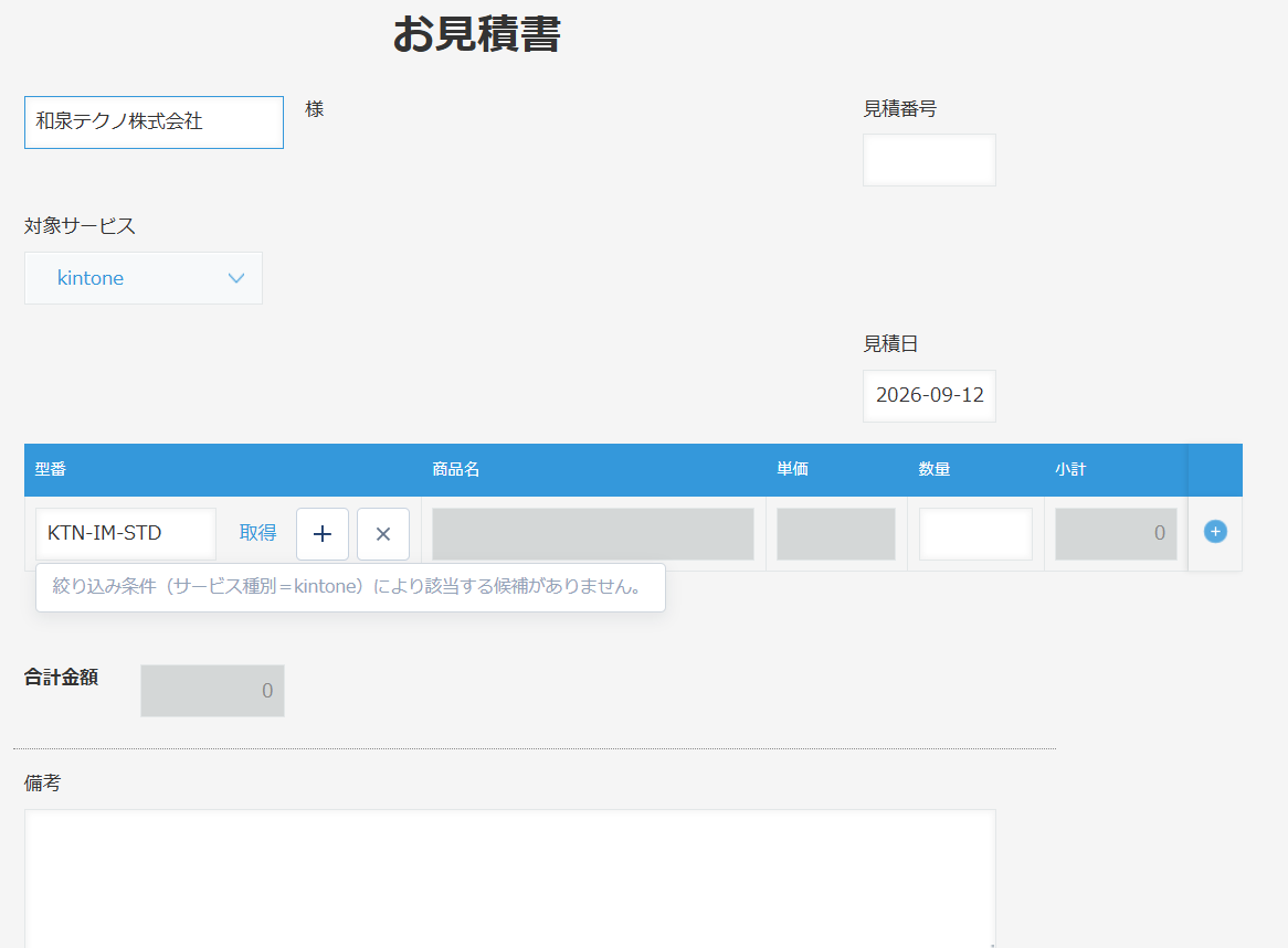 見積書アプリの編集画面。明細の型番にサジェストの候補表示・絞り込み・新規登録のボタンが効いており、参照先の商品リストには条件分岐自動採番が入っている