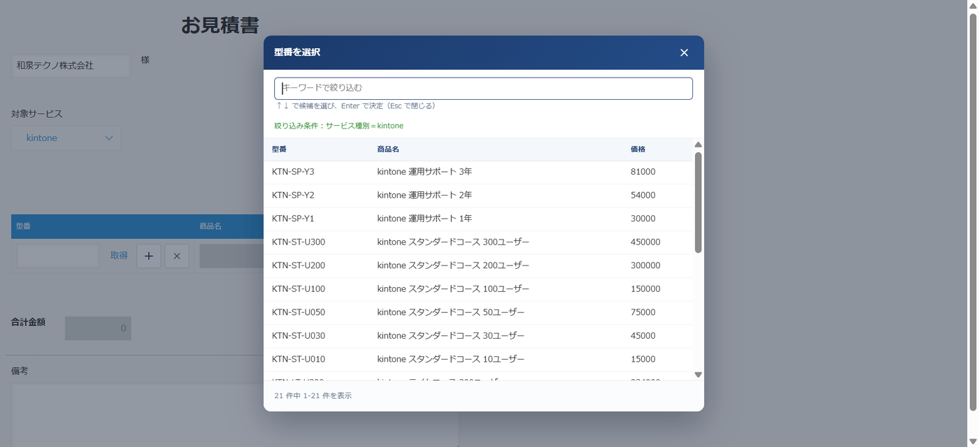 ルックアップ絞り込みが開く候補の一覧。絞り込み条件:サービス種別=kintone と表示され、kintone の商品だけが並んでいる