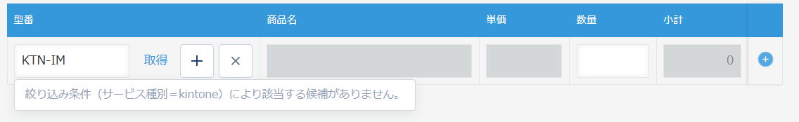 型番を打っている途中で、絞り込み条件により該当する候補がありませんと表示され、隣に新規登録のボタンが出ている状態